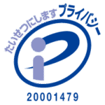 プライバシーマーク