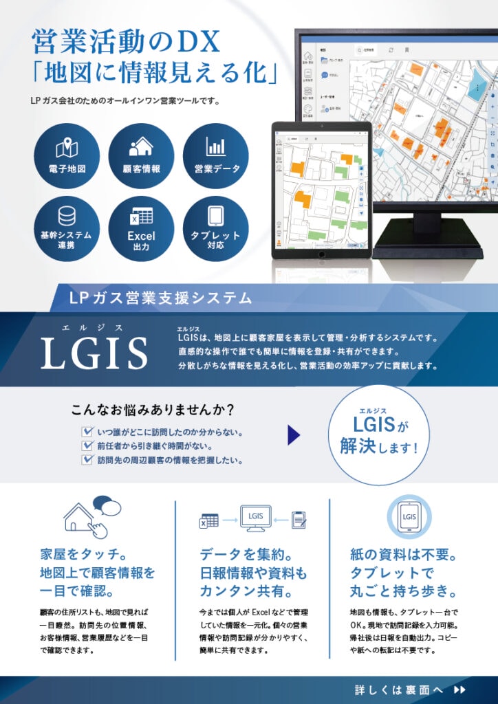 アサミ情報システム株式会社の製品「LGIS」に関するチラシ