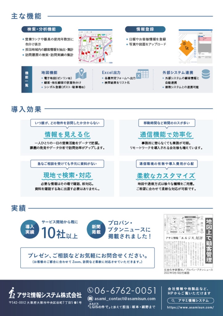 アサミ情報システム株式会社の製品「LGIS」に関するチラシ