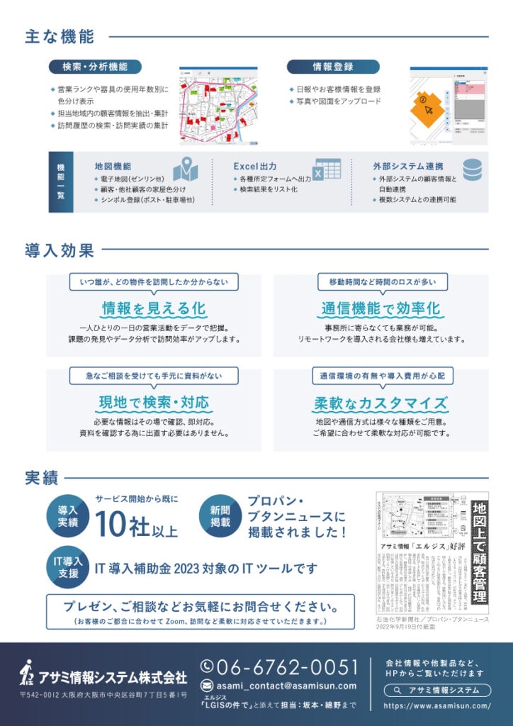 アサミ情報システム株式会社の製品「LGIS」に関するチラシ