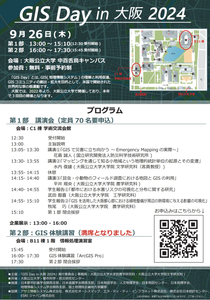 「GIS Day in 大阪」のプログラムを示す図