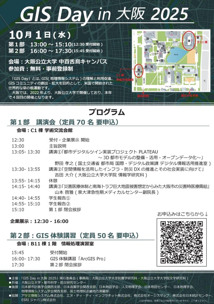 「GIS Day in 大阪 2025」のプログラムを示す画像
