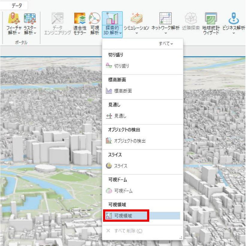 ArcGISProで「探索的3D解析」の「可視領域」を選択