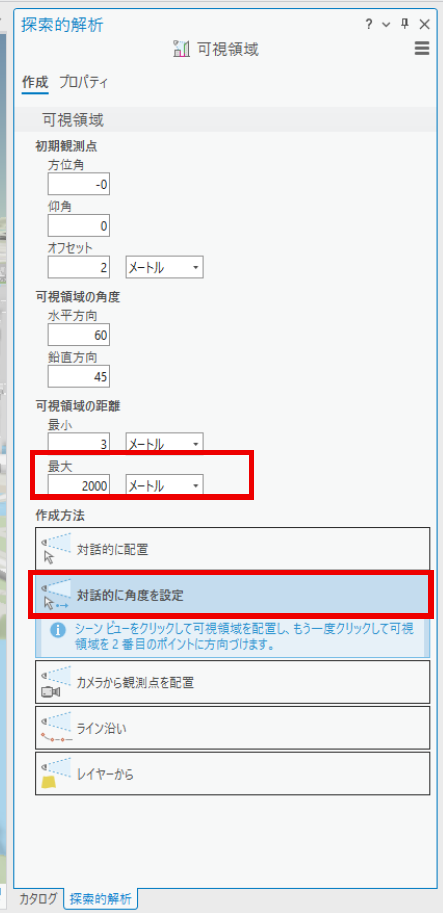 可視領域の距離を2000メートルに設定し、「対話的に角度を設定」を選択