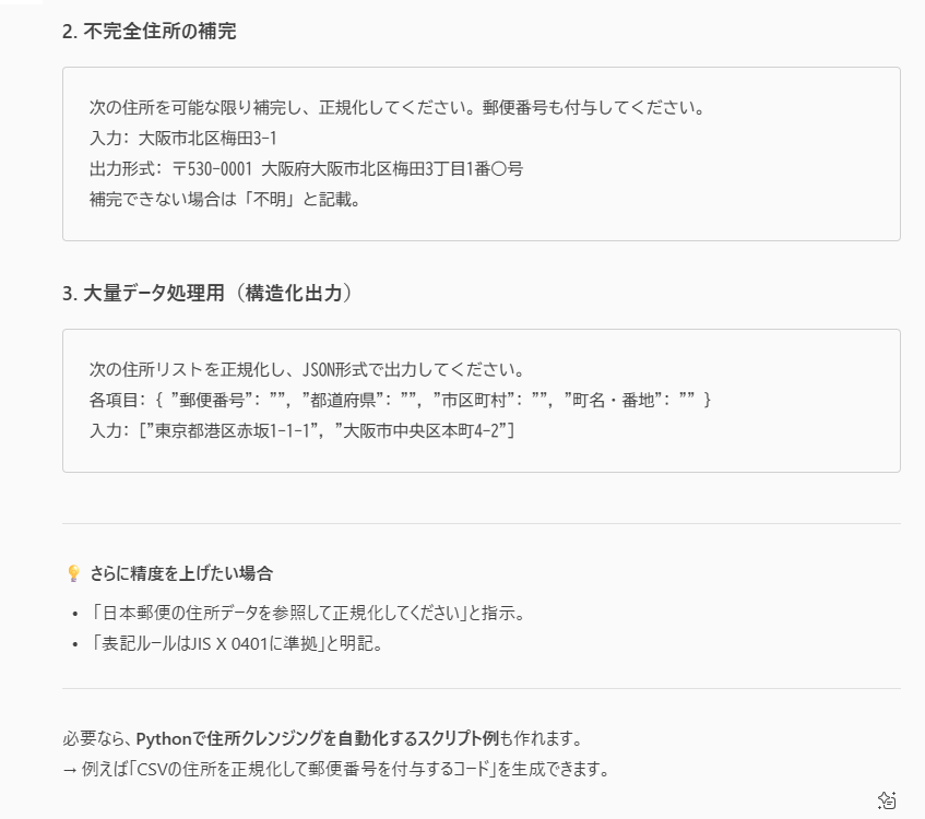住所クレンジングに最適なプロンプトをAIが提案している