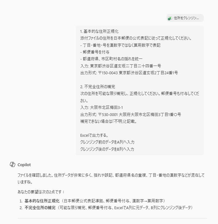 表記や住所にゆれがあるExcelデータを添付し、推奨されたプロンプト（1.基本的な住所正規化、2.不完全住所の補完）を使ってクレンジングをAIに依頼している。