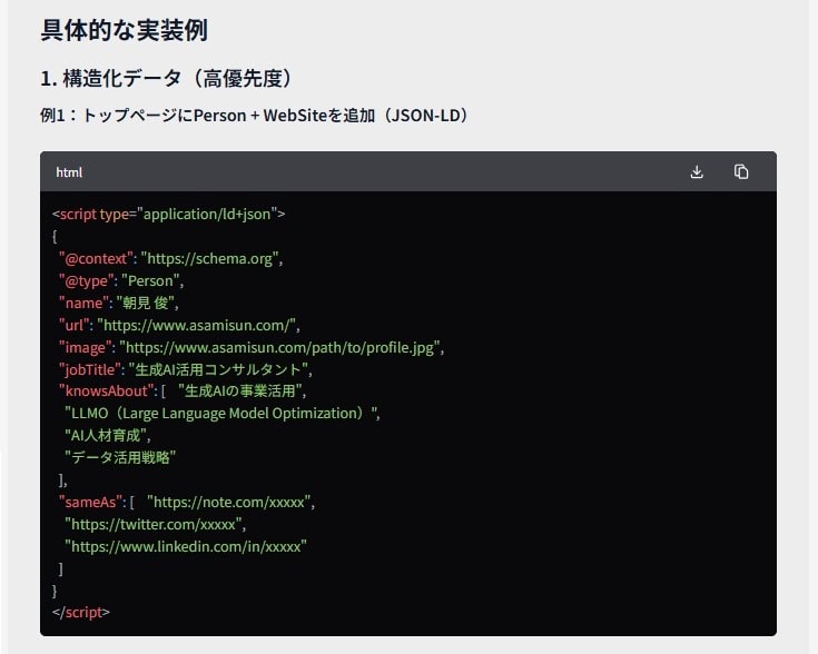 AIが提案した「具体的な実装例」のうち、下記「１．構造化データ（高優先度）」の「例１：トップページにPerson+WebSiteを追加（JSON-LD）」