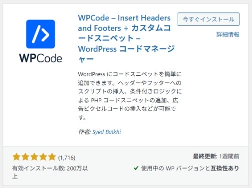 WPCode - Insert Headers and Footers + カスタムコードスニペット -