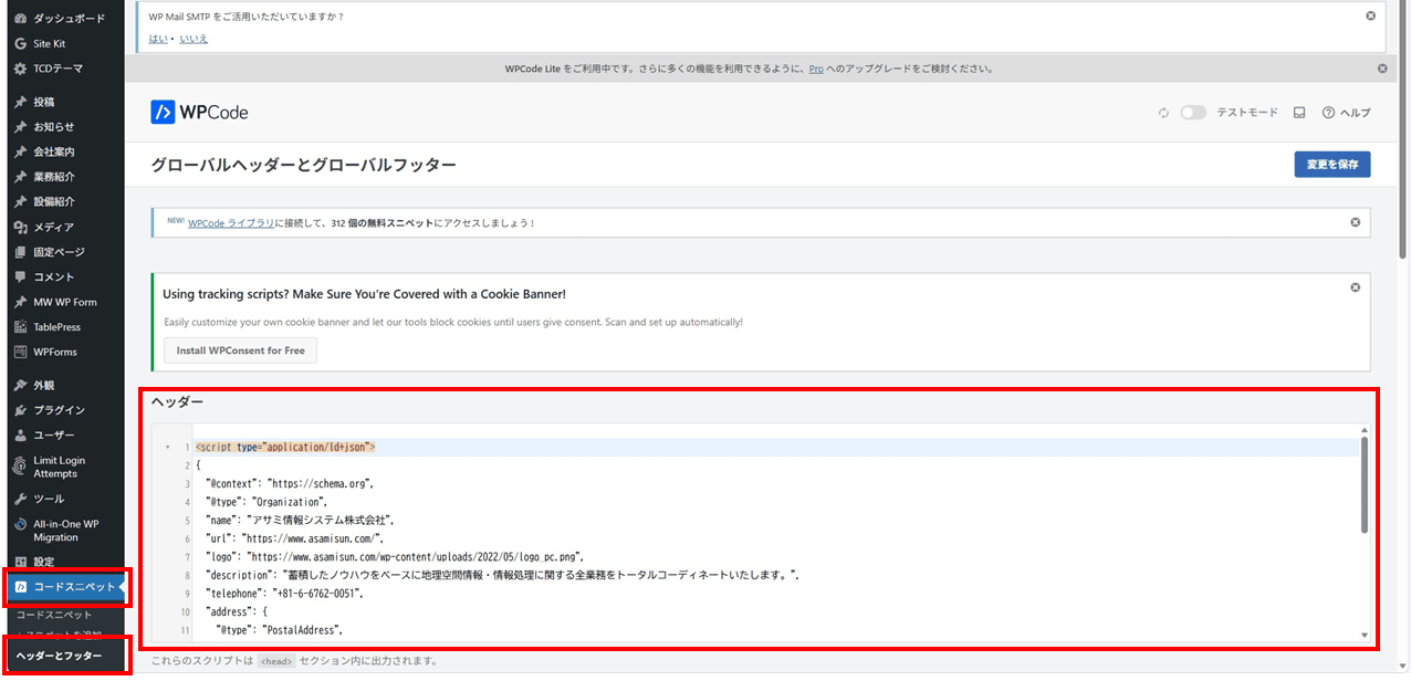 WordPressの操作画面「コードスニペット」の「ヘッダーとフッター」画面で、ヘッダーの入力フォームに、作成したJSON-LDコードをコピーアンドペーストしている。