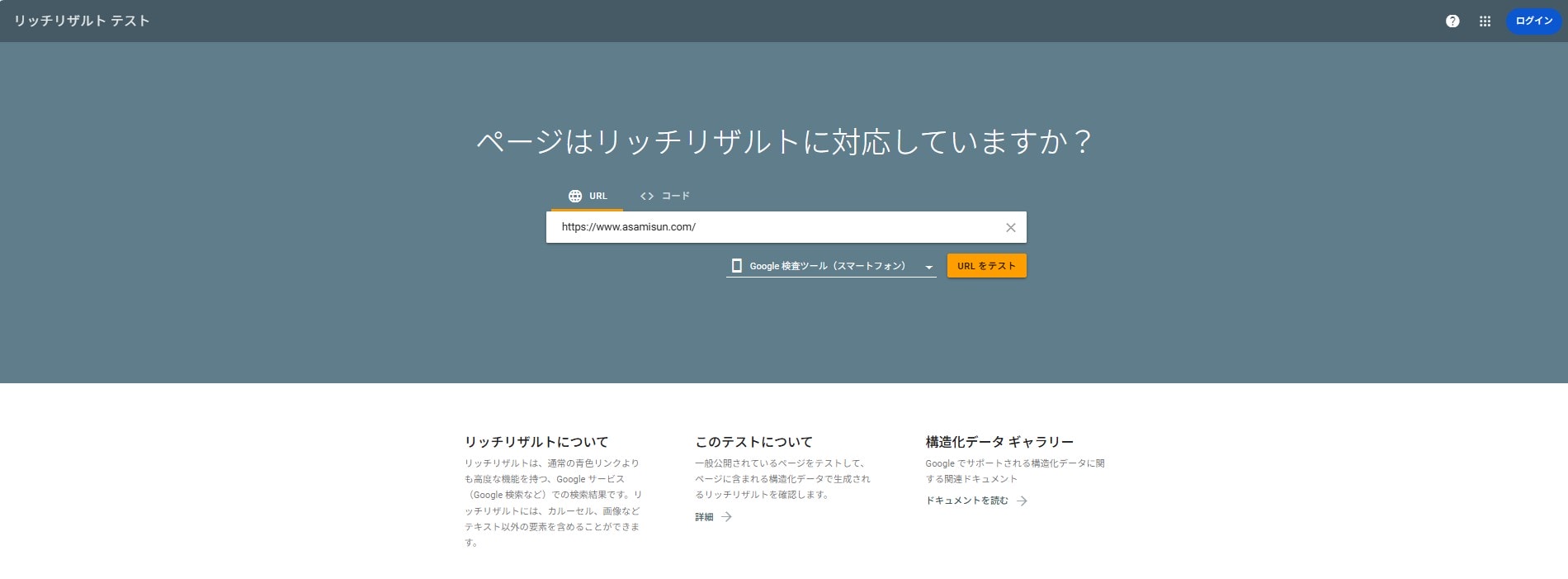 Googleの「リッチリザルトテスト」に当社ホームページのURLを検索フォームに入力し、テストを実行している。