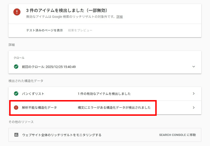 リッチリザルトテストの結果画面で「解析不能な構造化データ」と表示されている。