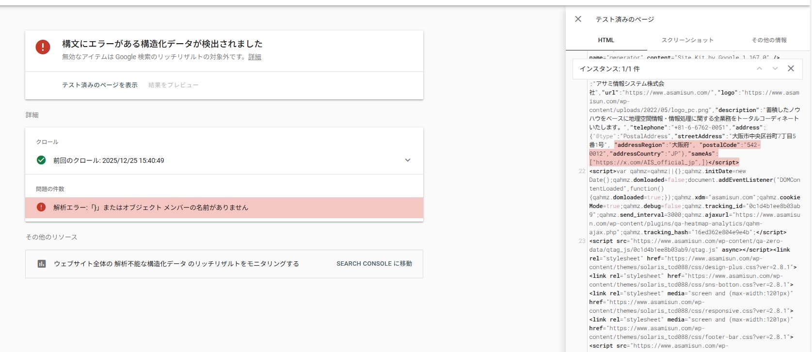 リッチリザルトテストの結果詳細画面で、エラーの箇所がハイライトされている。