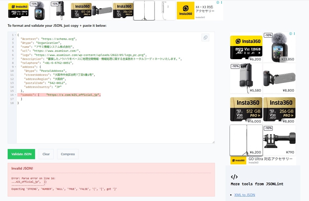 「JSON構文チェッカー」にコードをコピーアンドペーストして実行したところ、16行目にエラーがでていることがわかる。