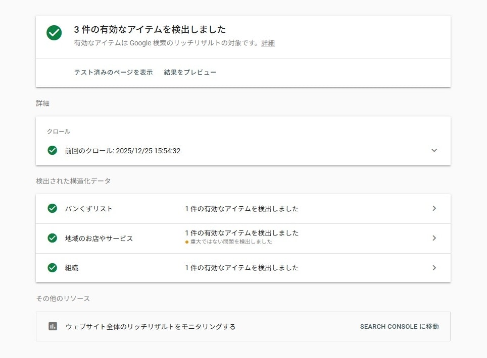 リッチリザルトテストの結果画面。構文エラーが解消され、すべて有効となっている。