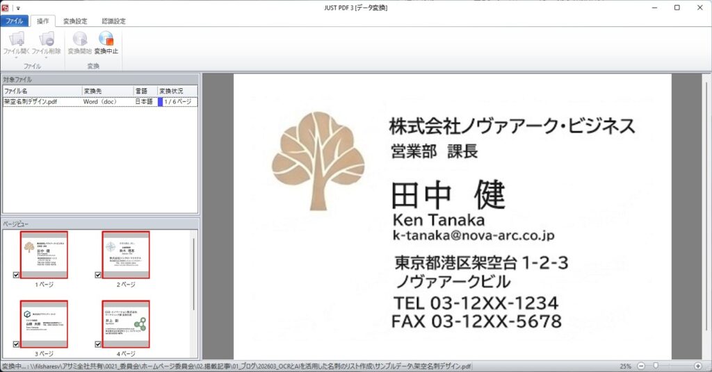 名刺をスキャンしてPDFにしたうえで、JUST PDF 3の「データ変換」機能を使用してWord形式に変換