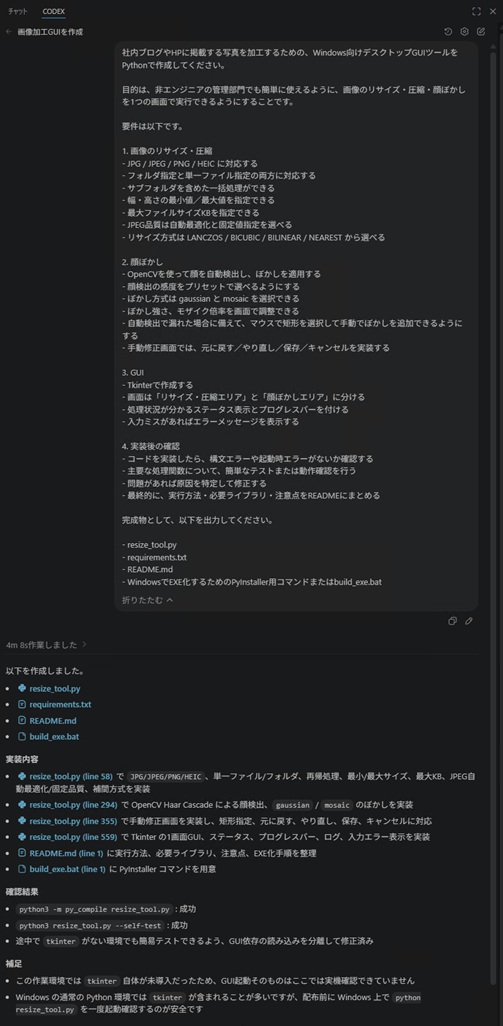 Codexに対して、まず「HP掲載用写真のリサイズ・圧縮・顔ぼかしを行うGUIツールを作成する」という要件を伝え、実装と基本的な動作確認を依頼している図