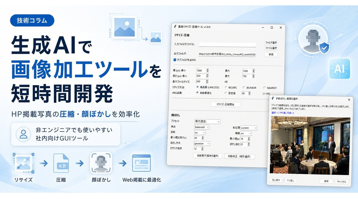 生成AIで社内向け画像加工ツールを短時間開発｜ホームページ掲載写真の