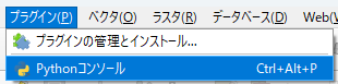 QGISの「プラグイン」-「Pythonコンソール」のキャプチャ