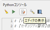 QGISの「Pythonコンソール」で「エディタの表示」を選択した画面のキャプチャ