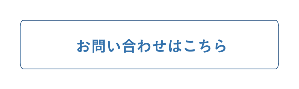 お問い合わせボタン