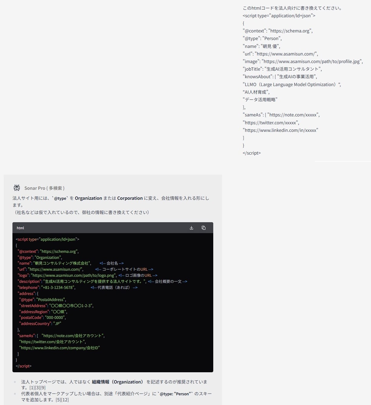 例示されたJSON-LDコードが個人向けのサンプルだったため、法人サイト向けに書き換えを依頼