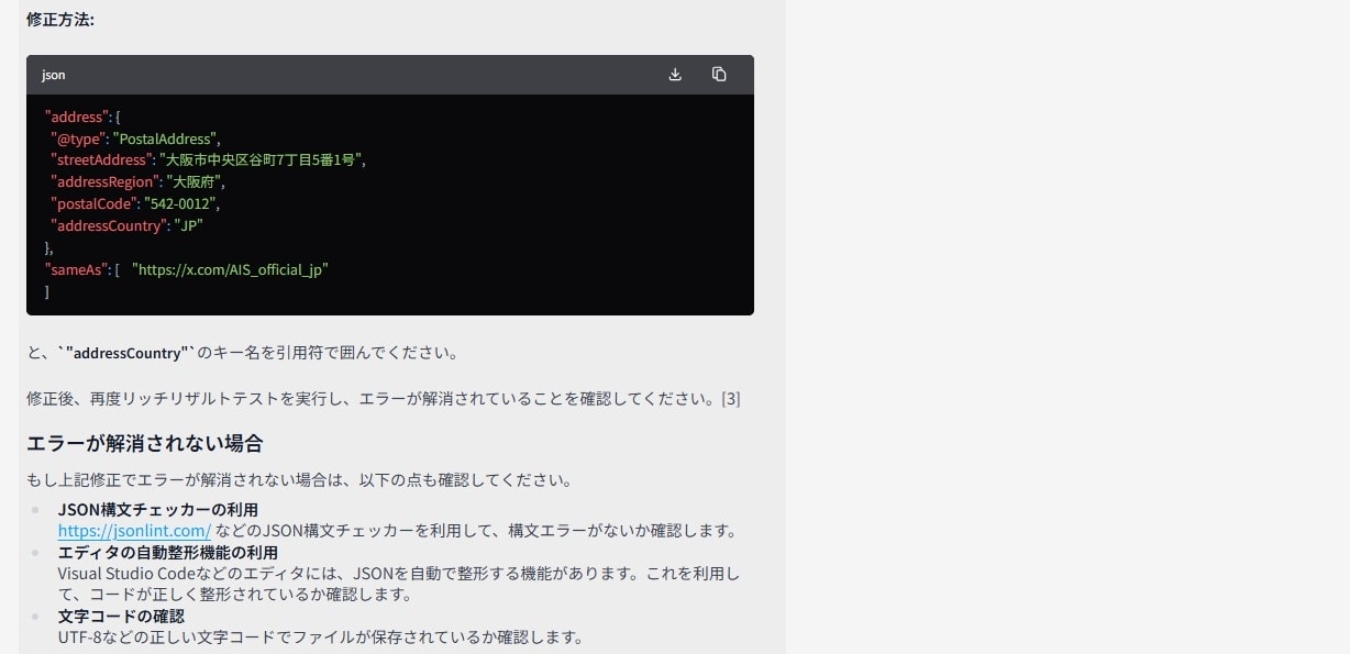 「リッチリザルトテスト」の結果のキャプチャをAIに共有して、エラーの解消方法を確認