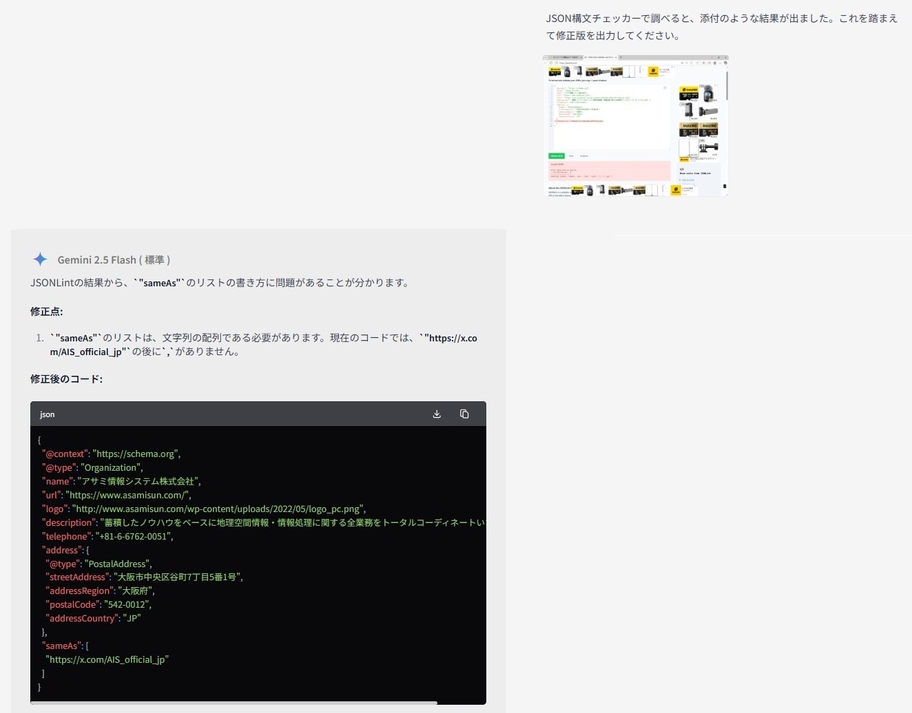 「JSON構文チェッカー」の結果をAIに共有して、エラー原因の分析と修正版コードの作成を依頼している。