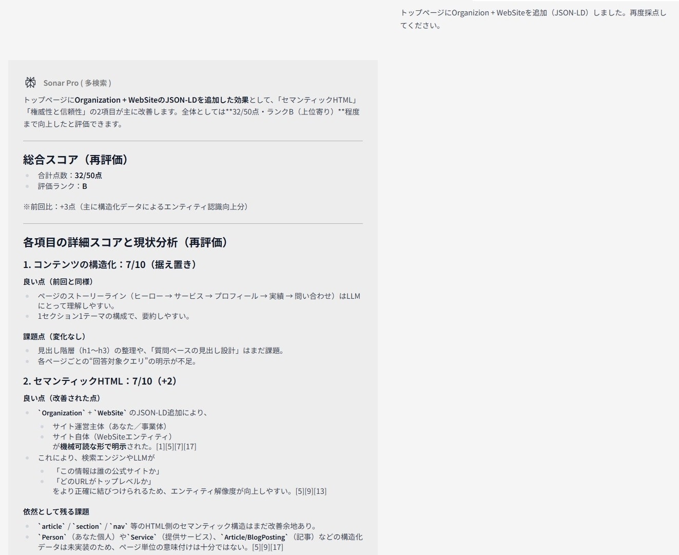 AIによるスコアリング再実施結果。総合スコアは、29点から32点まで向上。「Person」「Service」スキーマや「FAQ」セクションの追加など、新たな課題とその実装例も提示されている。