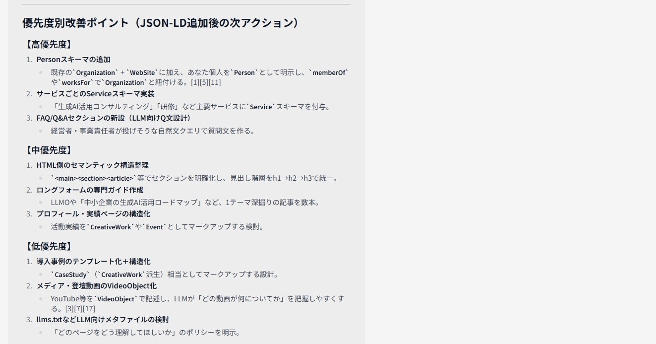 AIによるスコアリング再実施結果。総合スコアは、29点から32点まで向上。「Person」「Service」スキーマや「FAQ」セクションの追加など、新たな課題とその実装例も提示されている。