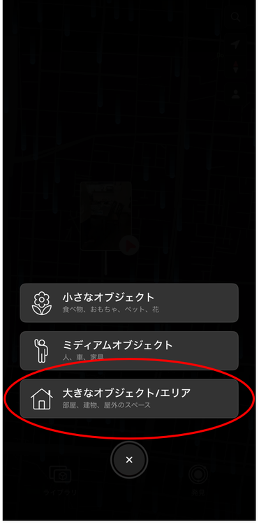 Scaniverseの操作画面。表示されたメニューから「大きなオブジェクト/エリア」を選択。