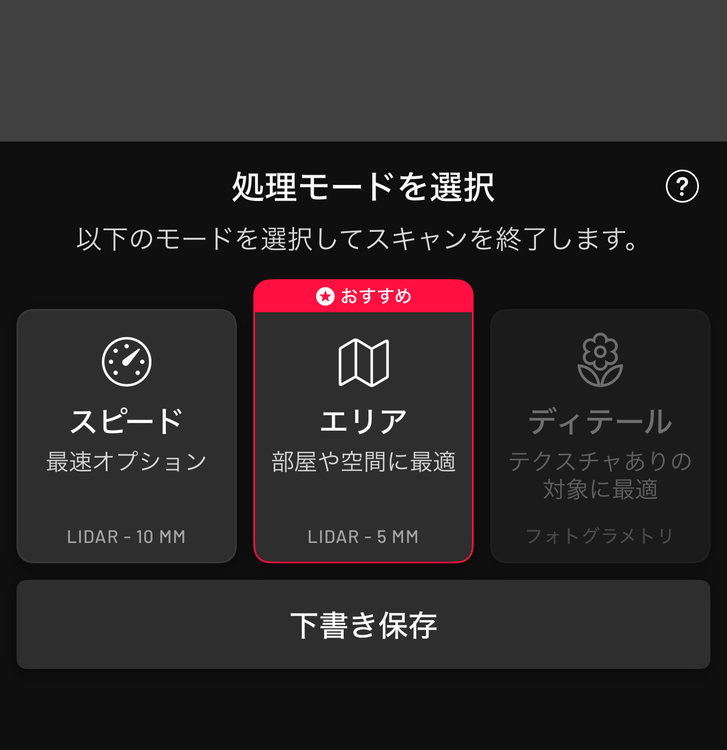 Scaniverseの操作画面。表示された「処理モード」のメニューから「エリア」を選択。