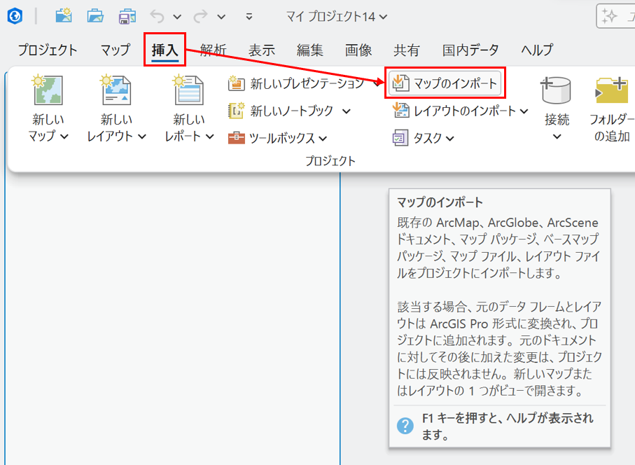 ArcGIS Proの操作画面。［挿入］タブにある［マップのインポート］を選択。